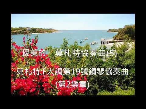 優美的莫札特協奏曲(5)