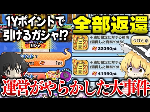 【ぷにぷに】過去に運営がやらかした大事件【ゆっくり実況/妖怪ウォッチ】