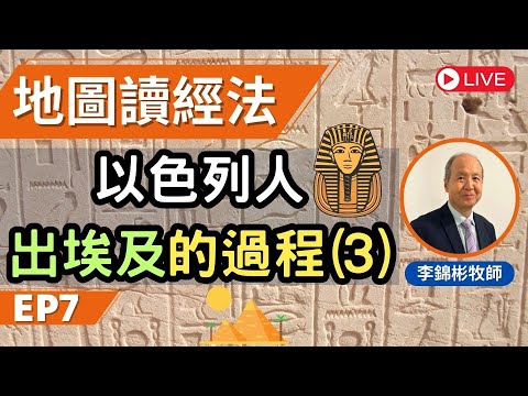 以色列人出埃及的路線圖(3) | 地圖讀經法 第七課 | 李錦彬牧師 (廣東話/國語翻譯) EP7 | 附中文字幕