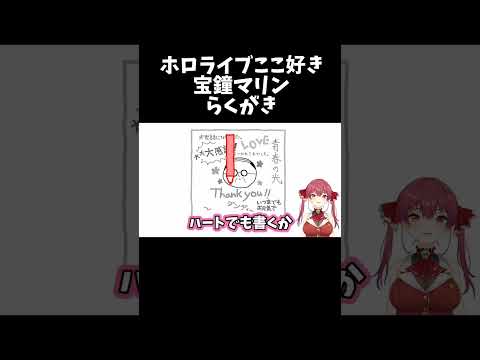 らくがきする宝鐘マリン #shorts #ホロライブ切り抜き