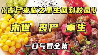 📚🌟【完结】《丧尸来临之重生回到校园》末世丧尸横行，美好的校园短短十分钟变成人间炼狱！我们宿舍成为最安全的地方竟是因为我是末世重生回来的.......【末世陌陌】#宝藏小说#丧尸#末日