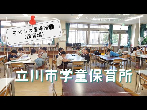 子どもの居場所①_保育編_学童保育所