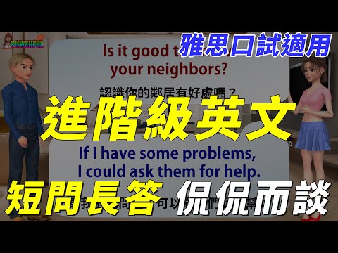 進階英文 短問長答 精進您的聽力跟口說能力 | IELTS雅思口試適用 | 討論衣著跟住房觀念 | Long Answers to Short Questions