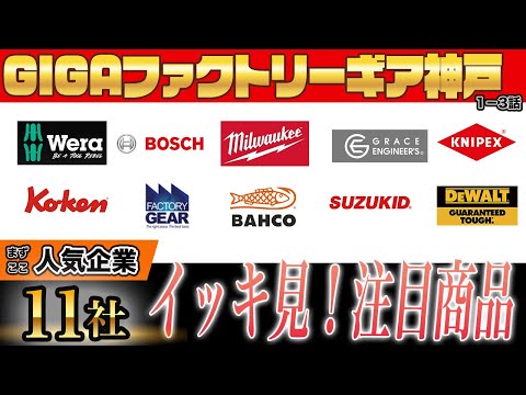 【海外工具勢揃い】売れ筋メーカー一気見の神戸gigaファクトリーギアに行ってきた！