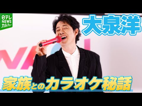 【大泉洋】家族とのカラオケ秘話「あんまり私の歌を聴いてませんね」　妻がよく歌う曲も明かす