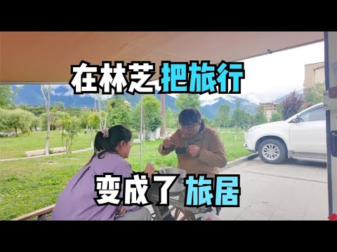 自驾318在补给充足的林芝一呆好多天，把旅行变成了生活