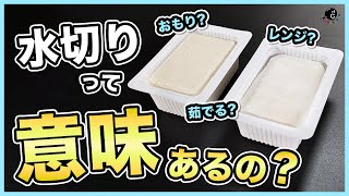 【徹底検証】豆腐の水切りって意味あるの？一番美味しい&一番簡単なやり方は？プロが色んな方法で食べ比べして検証しました！｜レンジ｜茹でる｜重り｜キッチンペーパー｜絹｜木綿