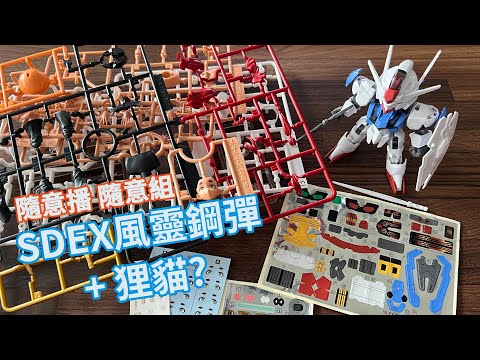 -平常玩模型 LIVE22 - SDEX 風靈鋼彈 + Figure-rise 蘇萊塔·墨丘利 隨意播隨意組