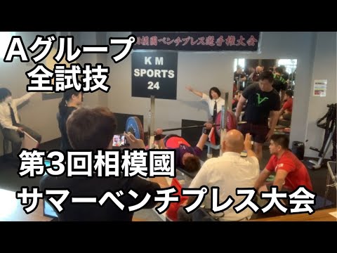 【ベンチプレス大会】第3回相模國サマーベンチプレス大会  Aグループ