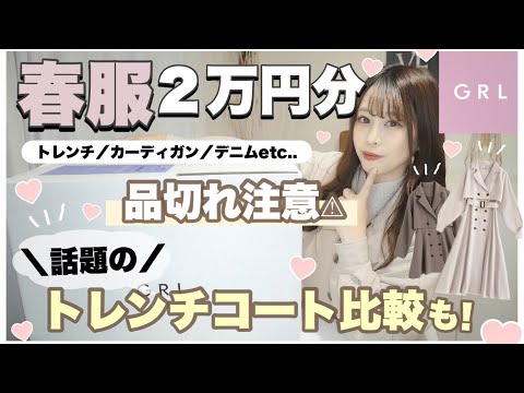 【GRL(グレイル)】先週販売されたばかりの春服新作アイテムを２万円分GET💰⌇トレンチコート⌇カーディガン⌇デニム👖etc..੯‧̀͡u\🐾