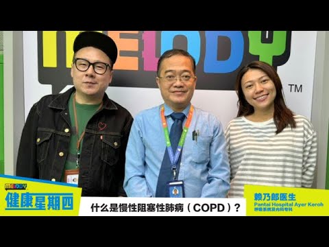 【MELODY健康星期四】什么是慢性阻塞性肺病（COPD）？