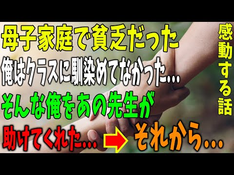 【感動する話】母子家庭で貧乏だった俺……クラスに馴染めなかった俺を先生が救ってくれた【泣ける話】【朗読】