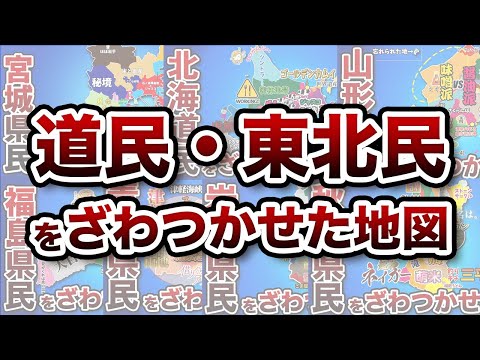 北海道・東北地方全体がざわついた偏見地図【総集編】