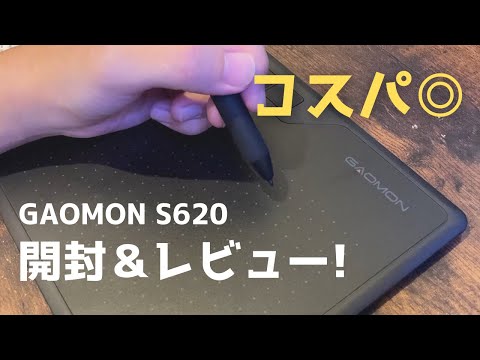 【念願の】GAOMON S620 開封＆レビュー!!【板タブ】