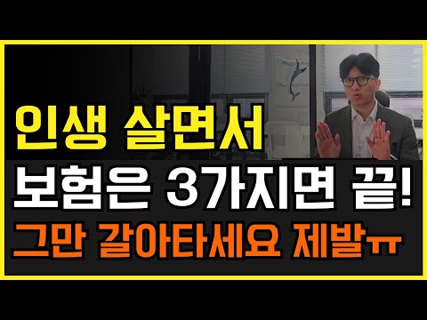 살면서 필요한 보험은 딱 3가지면 끝! 이제 그만 갈아타세요!