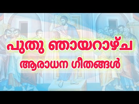 The First Sunday Prayer Songs after Easter | പുതു ഞായറാഴ്ച ആരാധന ഗീതങ്ങൾ | Sunday of St Thomas