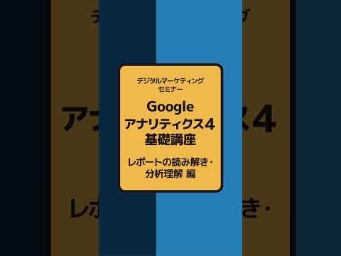 Webサイト管理者向け Google アナリティクス４基礎講座11月オンライン開催 #セミナー