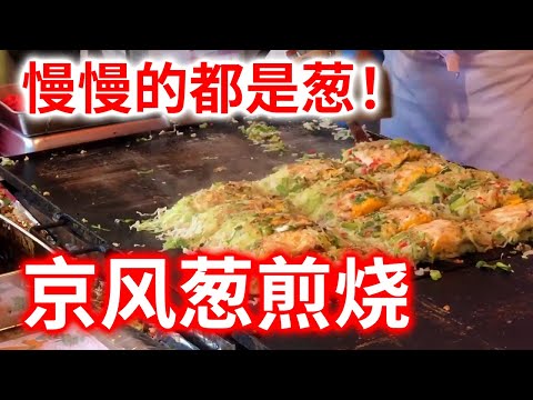 【日本街头料理】 在靖国神社御灵祭吃到的葱煎烧！两种葱，用料十足