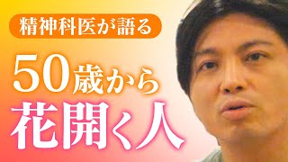 第二部各論　第３章１節　「50歳から花開く人、50歳で止まる人」