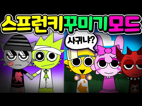 스프런키 스타일 모드가 나왔어요!  Sprunki Style MOD [아려랑]