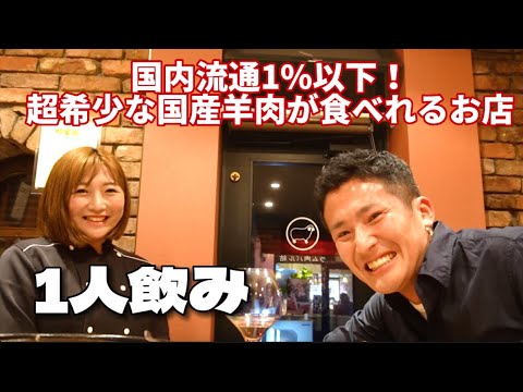 国産生ラム肉が食べれるお店が岡山に！店主にいろいろ羊肉のこと教えてもらいました！@ラム肉バル結で1人飲み