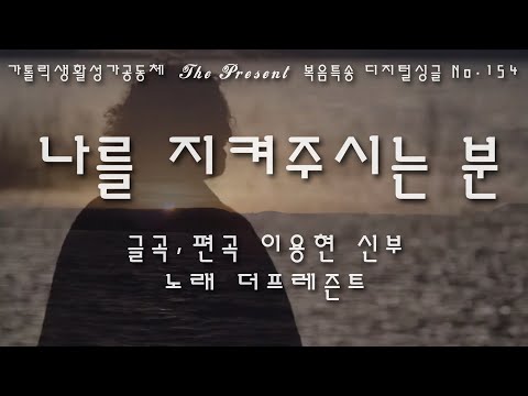 나를 지켜주시는 분(글곡,편곡 이용현 신부/노래 더프레즌트) 가해, 사순 제1주일 The present 복음특송 Digital single No.154