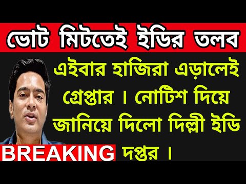 🟠ভোট মিটতেই সমন পাঠালো ইডি । এইবার হাজিরা এড়ালেই গ্রেপ্তার । জানিয়ে দিলো দিল্লী ইডি দপ্তর ।