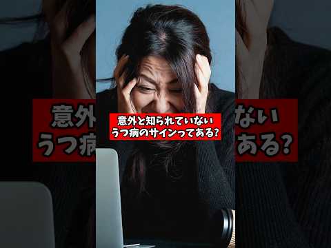 意外と知られていないうつ病のサインってある?【精神科医が回答】