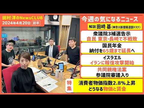 「消費者物価指数2.8％上昇どうなる物価と賃金」田崎基（田村淳のNewsCLUB 2024年4月20日前半）