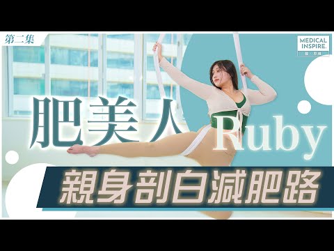 【肥胖有得救 - 肥美人比比走過的減肥彎路】