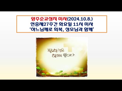 양주순교성지 미사(연중제27주간 화요일 나해 11시미사 2024.10.8.'하느님께로 회복, 성모님과 함께')