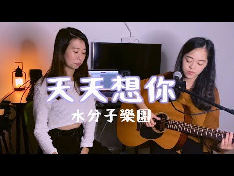 【水分子樂團愛cover】天天想你（張雨生） #onetake 未修音版