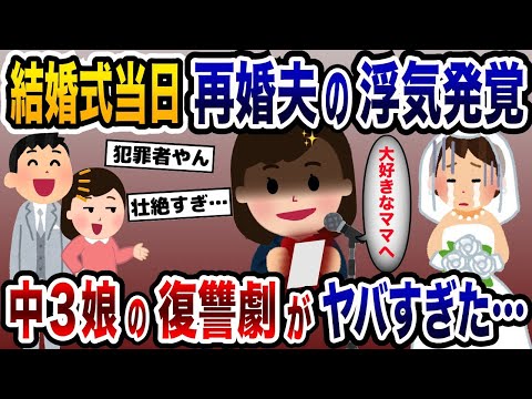 結婚式をぶっ潰した娘→炎に包まれる衝撃の展開で浮気夫に復讐すると…【2ch修羅場スレ・ゆっくり解説】