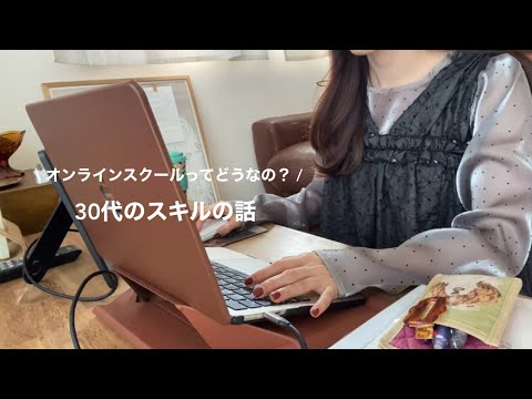 【30代】ふわっとした感じでスクールに入ったけど辞めた話【オンラインスクール】