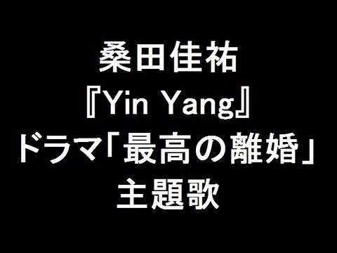 桑田佳祐 新曲『Yin Yang』ドラマ「最高の離婚」主題歌に