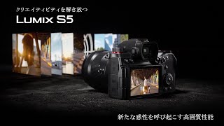 LUMIX S5 商品紹介動画【パナソニック公式】