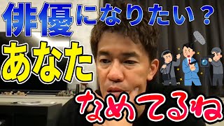 俳優になりたい視聴者に武井壮が喝【切り抜き】