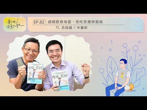 避開飲食地雷，愈吃愈瘦燃脂術【剝吧！洋蔥大叔】EP.82 ft.呂桓毅中醫師