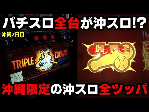 【沖縄2日目】沖縄限定の沖スロ『トリプルクラウン』を13時間全ツッパした結果...【パチンカス養分ユウきのガチ実践#379 】