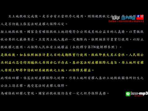 釋字第763號【被徵收土地使用情形應定期通知案】用手機背法規有聲書mp3 背法律條文 聽歌時有動態歌詞(法律條文)同步顯示於手機/平版/電腦/筆電的螢幕 螢幕關閉時可當背景音樂聽 逐條朗讀、詞曲同步