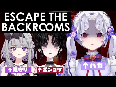 【Escape the Backrooms】さ！三人で雰囲気の良いところをお散歩しよっ！＃めらんごみっく with ｷｮｶ【Vsinger/個人Vtuber/愛蕾】