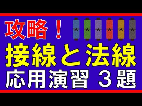 【微分法】接線と法線（応用）