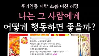 [다복 타로] 후기인증 대박 소름 미친 리딩✨️ 나는 그사람에게 어떻게 행동하면 좋을까?