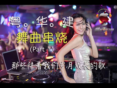 C-Pop Megamix 1 (粤。华。建 - 舞曲串烧) 那些陪着我们岁月成长的歌