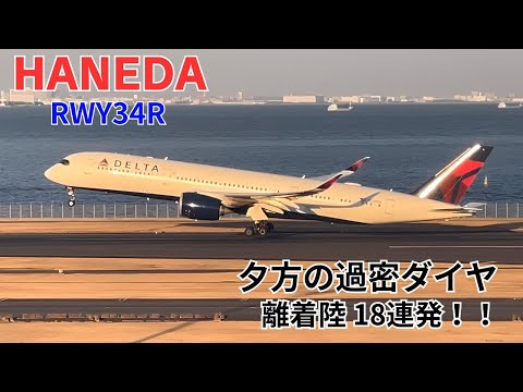 【羽田空港】1分間隔の離着陸18連発！夕方の過密ダイヤ | Tokyo International Airport Haneda