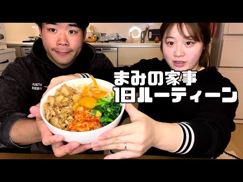 まみの1日家事ルーティーン&元輝のウエイトトレーニング