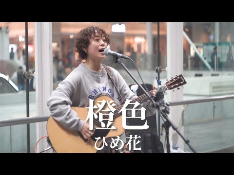 【川崎】橙色/ひめ花【路上ライブ】