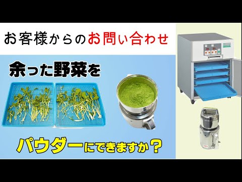 葉物野菜の余剰品等を乾燥して粉砕して保管が可能な粉末の加工原料にしたい【お問い合わせ】