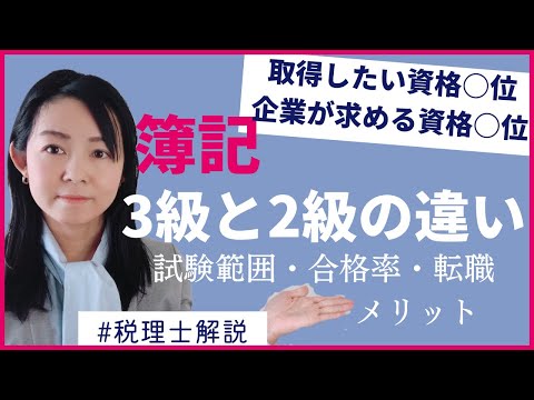 【簿記】2級と3級の違いは？どちらを受ける？試験範囲、合格率、受験者数、メリットを税理士が解説！