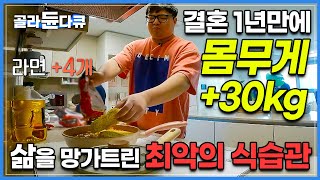 "밥까지 말아 먹어야죠" 남편은 30kg, 아내는 20kg, 입맛 잘맞는 부부에게 비극이 찾아왔다｜잘못된 식습관 때문에 온몸이 망가지고 있는 사람들｜만성염증｜귀하신 몸｜#골라듄다큐